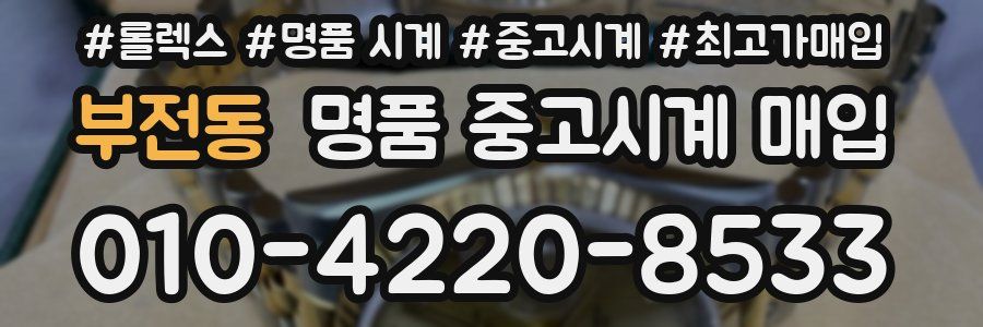 부전동 명품 중고시계 매입