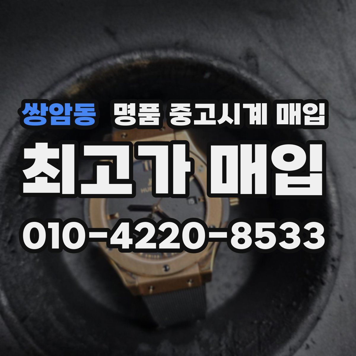 쌍암동 명품 중고시계 매입