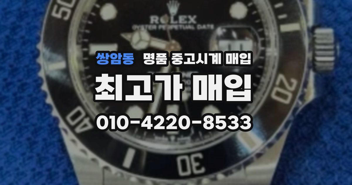 쌍암동 명품 중고시계 매입
