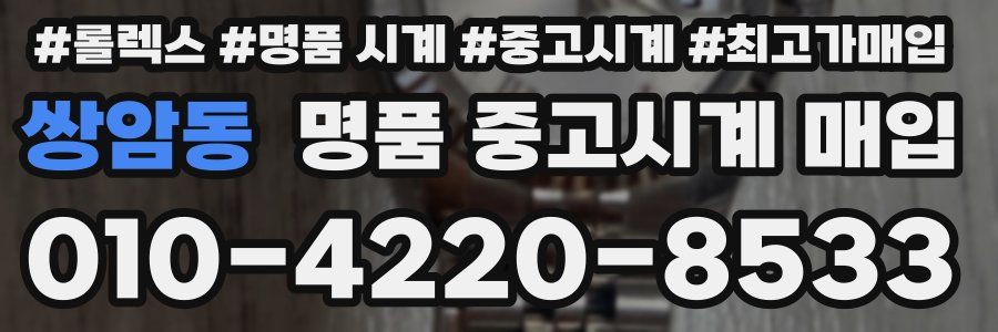 쌍암동 명품 중고시계 매입