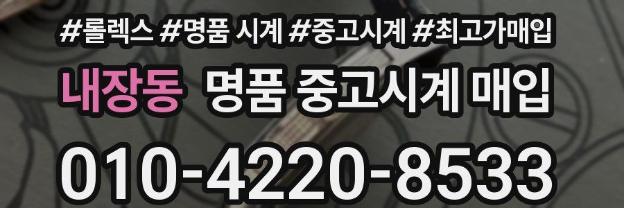 내장동 명품 중고시계 매입