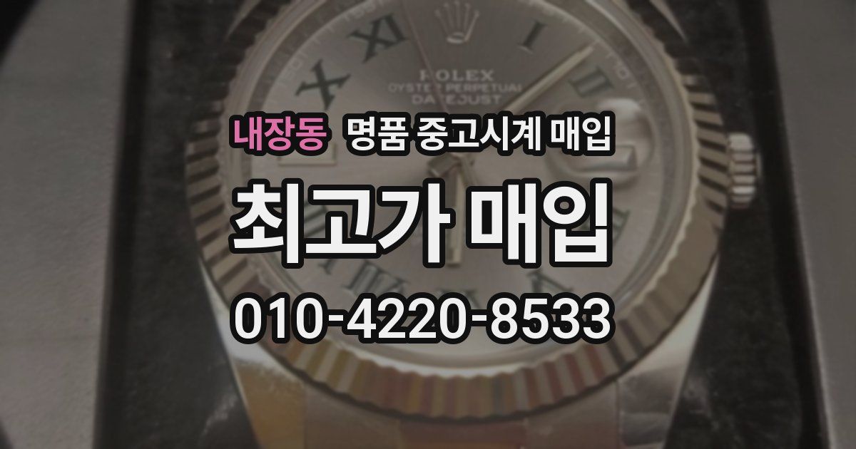 내장동 명품 중고시계 매입