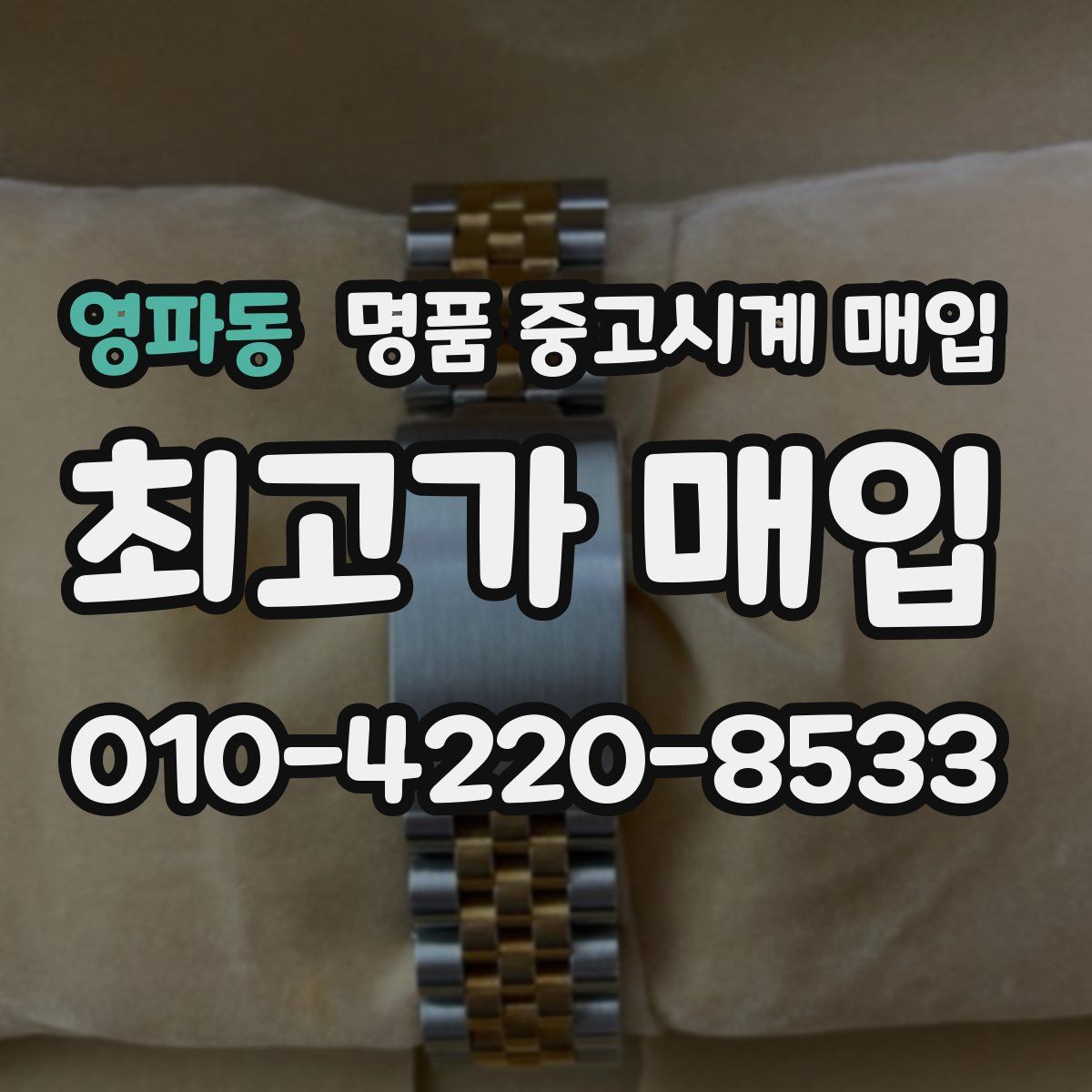 영파동 명품 중고시계 매입