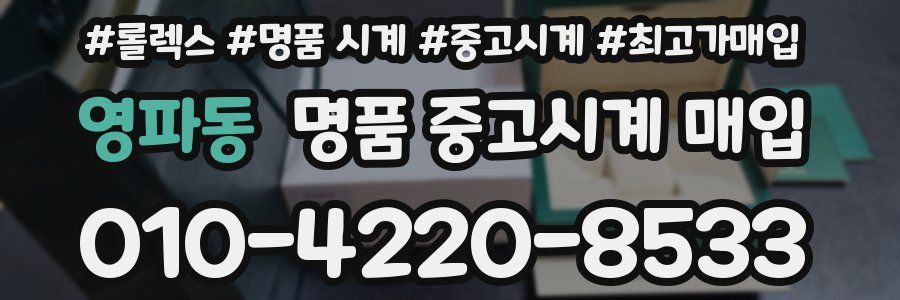 영파동 명품 중고시계 매입