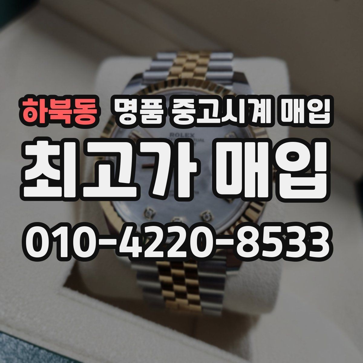 하북동 명품 중고시계 매입 브랜드별 구성품 중요도