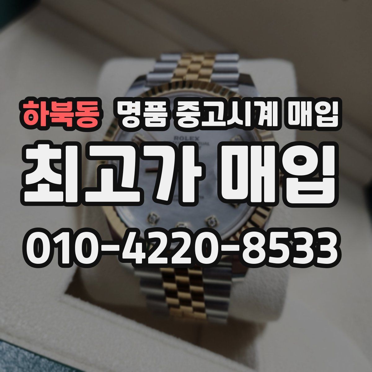 하북동 명품 중고시계 매입