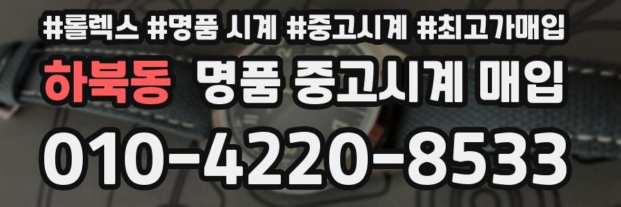 하북동 명품 중고시계 매입