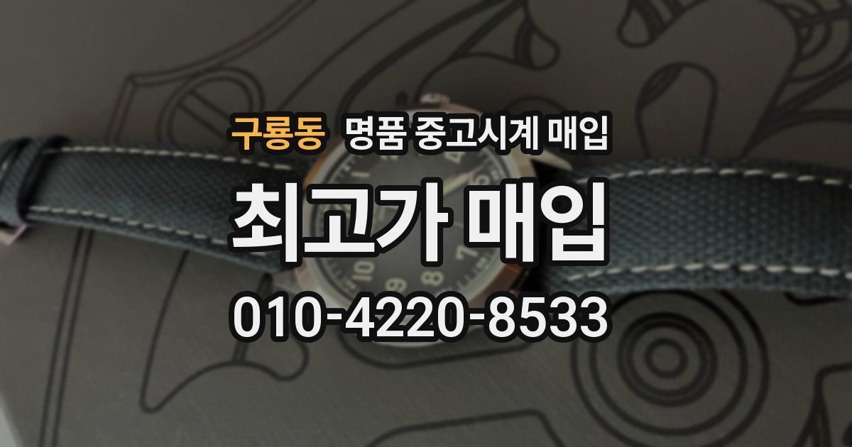 구룡동 명품 중고시계 매입