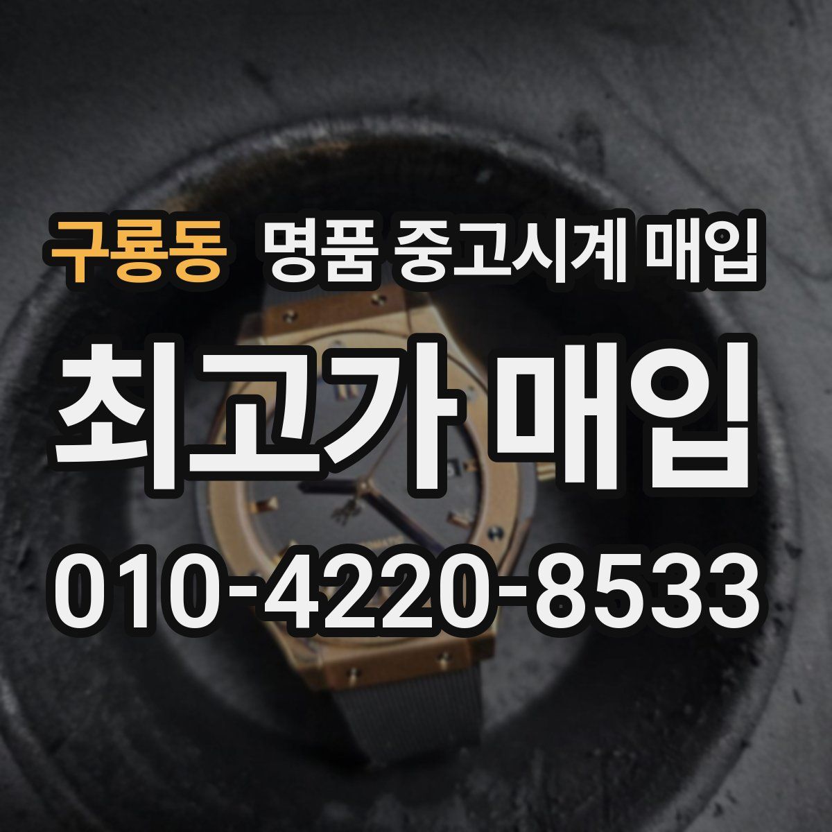구룡동 명품 중고시계 매입