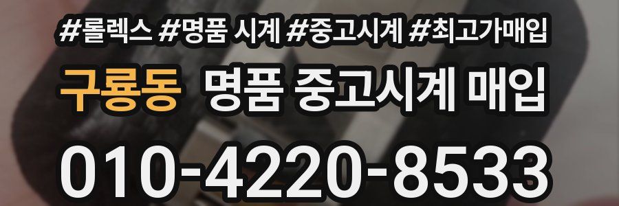 구룡동 명품 중고시계 매입