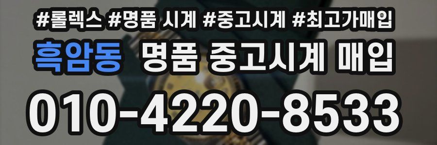 흑암동 명품 중고시계 매입