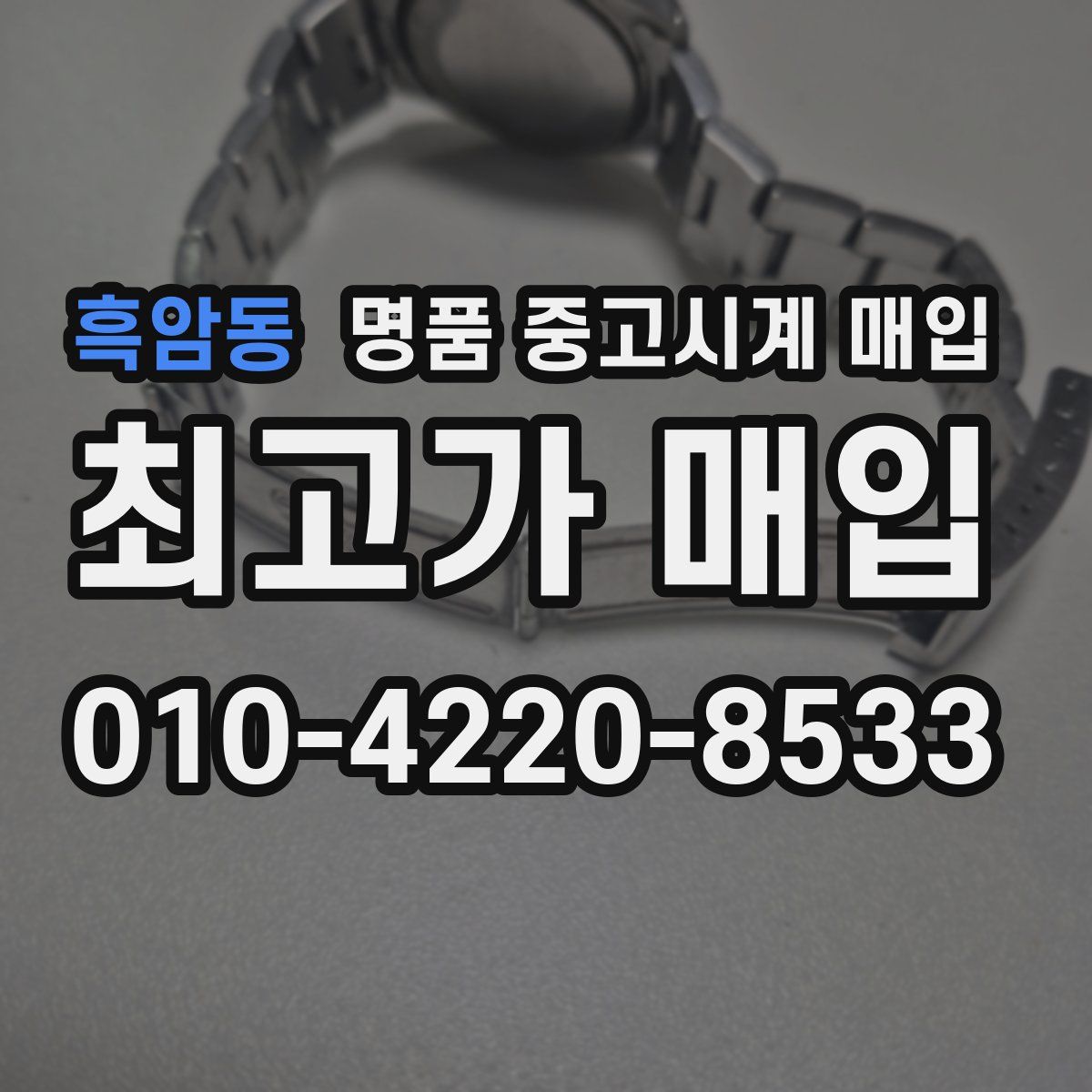 흑암동 명품 중고시계 매입