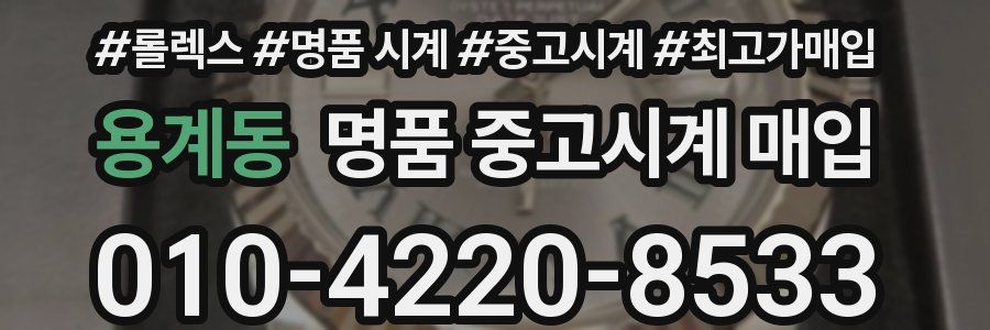 용계동 명품 중고시계 매입