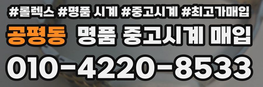 공평동 명품 중고시계 매입