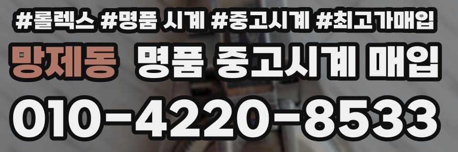 망제동 명품 중고시계 매입