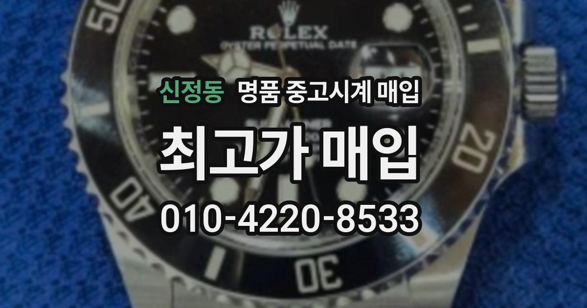신정동 명품 중고시계 매입