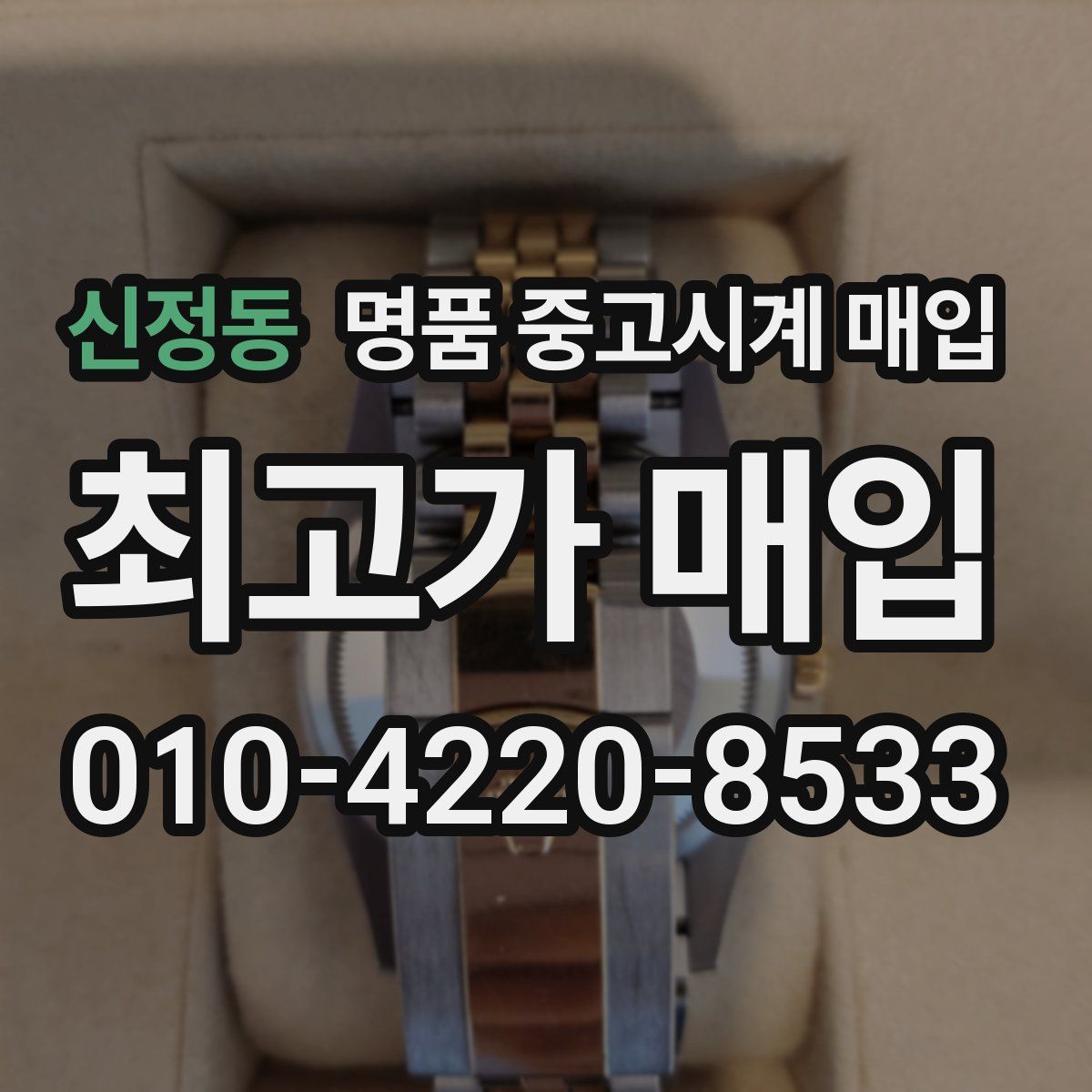 신정동 명품 중고시계 매입