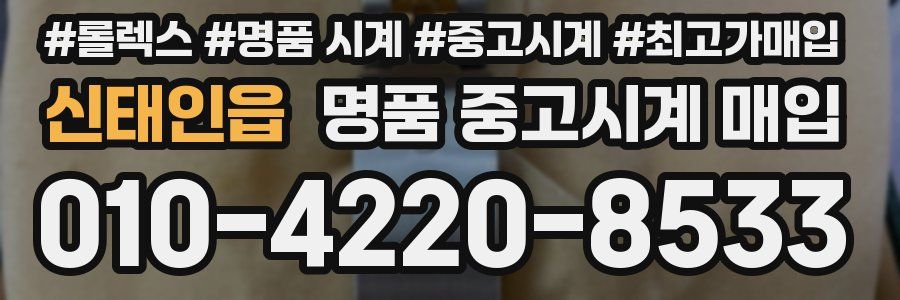 신태인읍 명품 중고시계 매입
