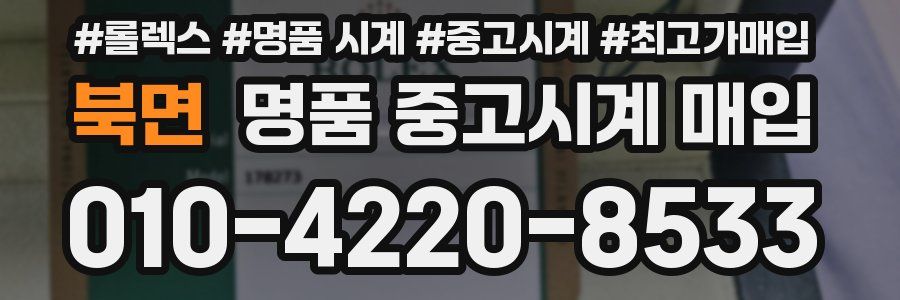 북면 명품 중고시계 매입