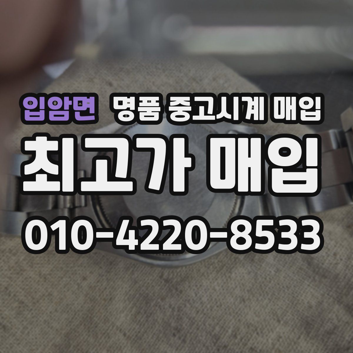 입암면 명품 중고시계 매입