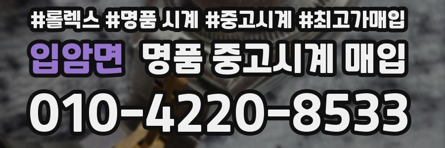 입암면 명품 중고시계 매입