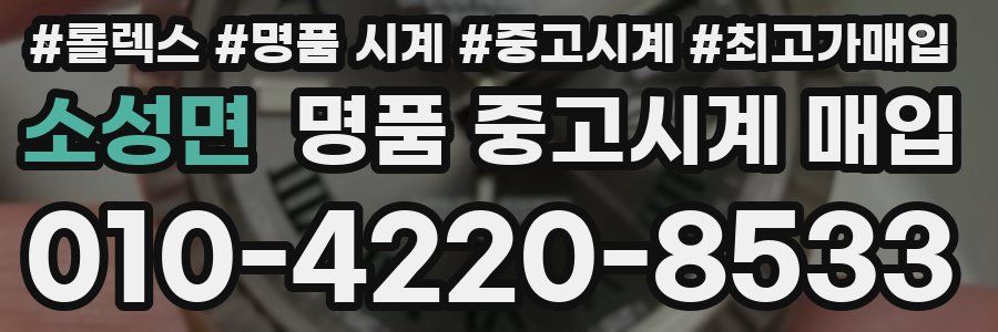 소성면 명품 중고시계 매입