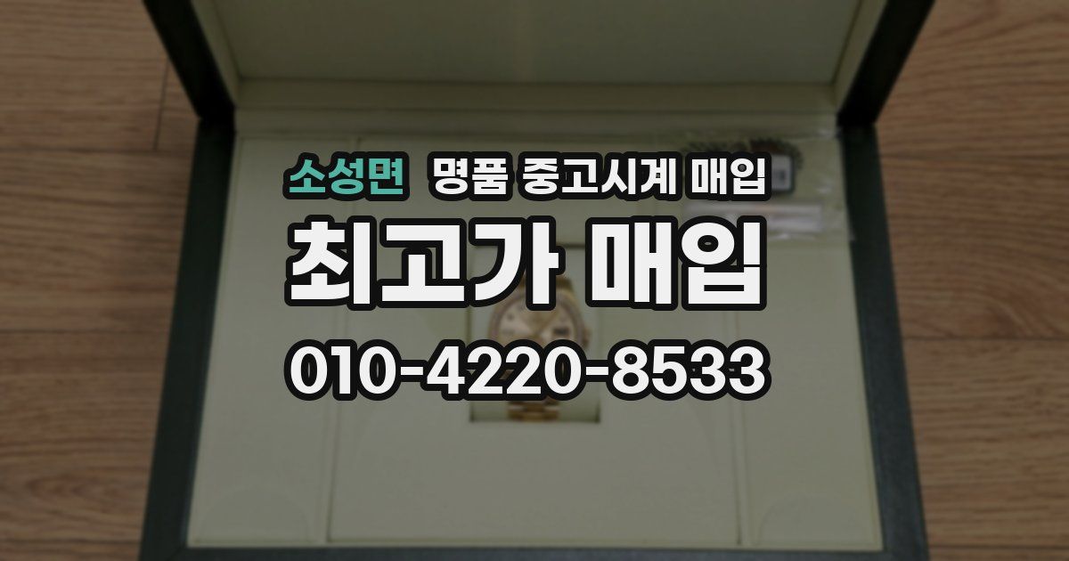 소성면 명품 중고시계 매입