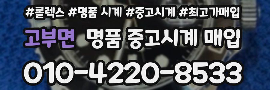 고부면 명품 중고시계 매입