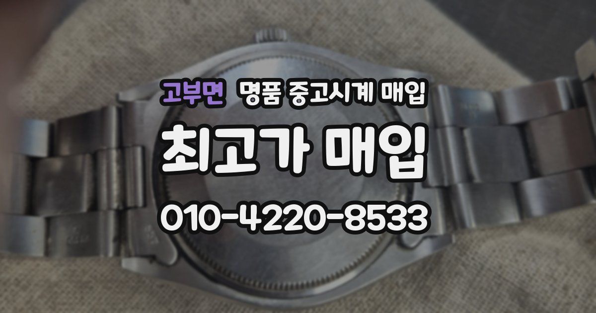 고부면 명품 중고시계 매입