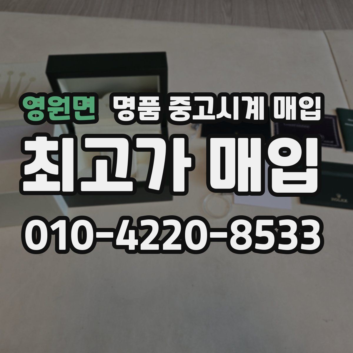 영원면 명품 중고시계 매입 문의 시 사진 촬영 요령