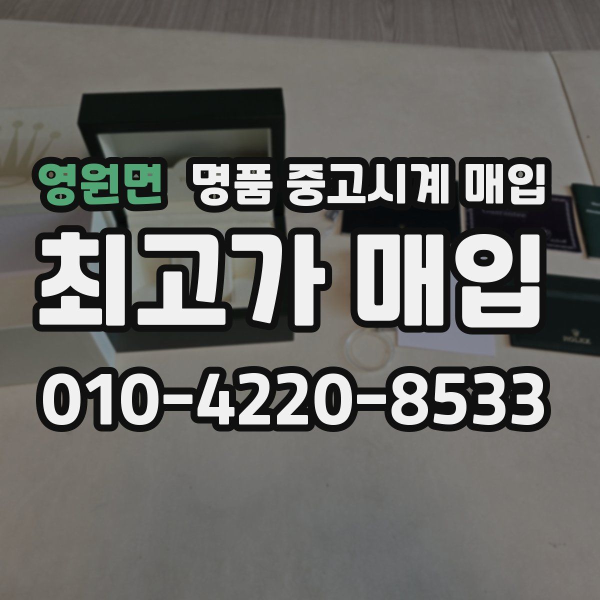 영원면 명품 중고시계 매입