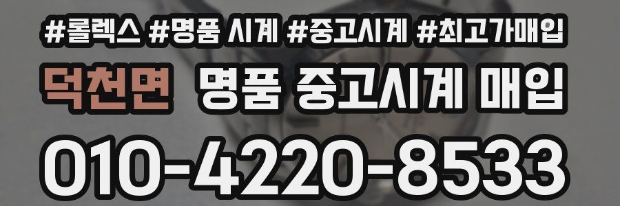 덕천면 명품 중고시계 매입