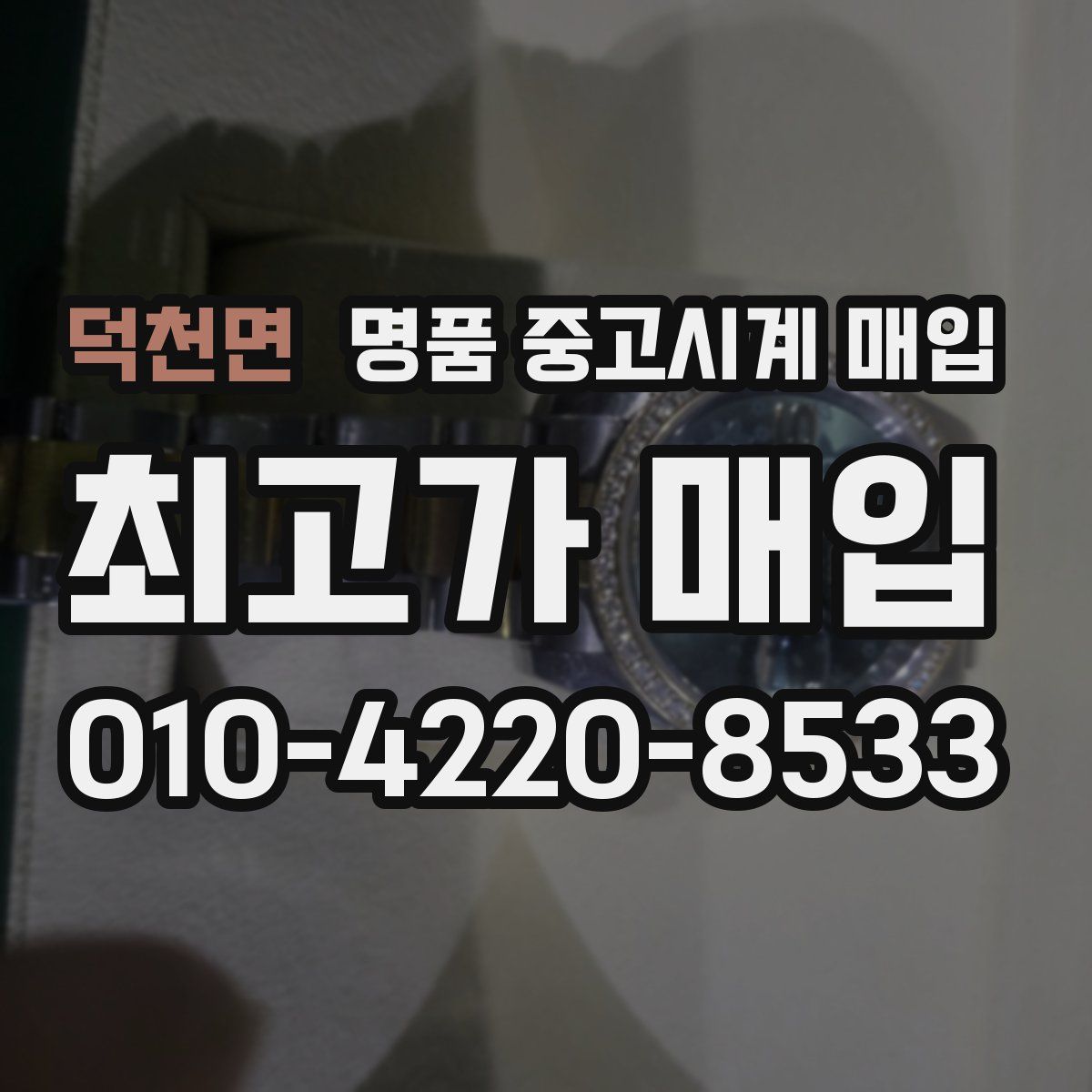 덕천면 명품 중고시계 매입