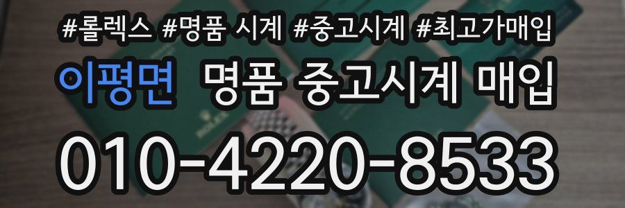 이평면 명품 중고시계 매입