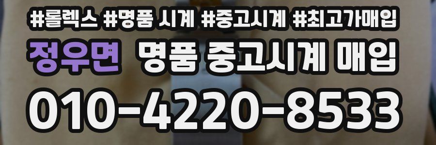 정우면 명품 중고시계 매입