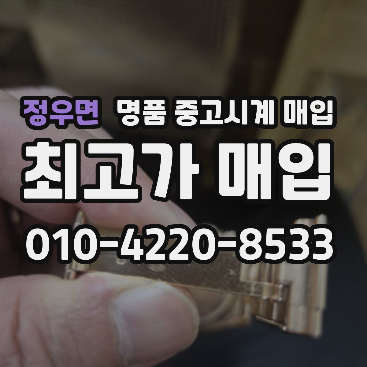 정우면 명품 중고시계 매입