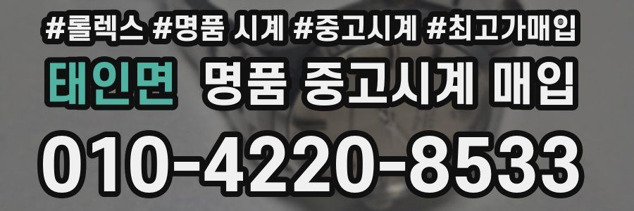 태인면 명품 중고시계 매입