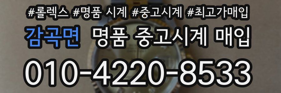감곡면 명품 중고시계 매입