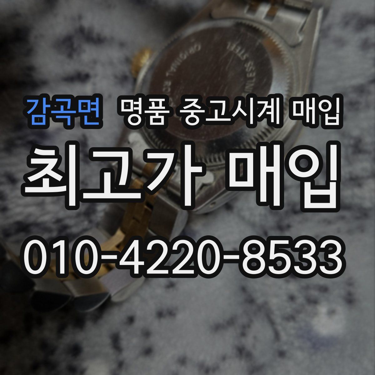 감곡면 명품 중고시계 매입