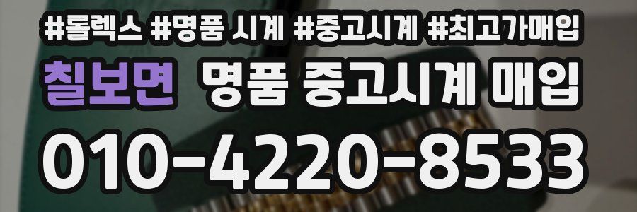 칠보면 명품 중고시계 매입