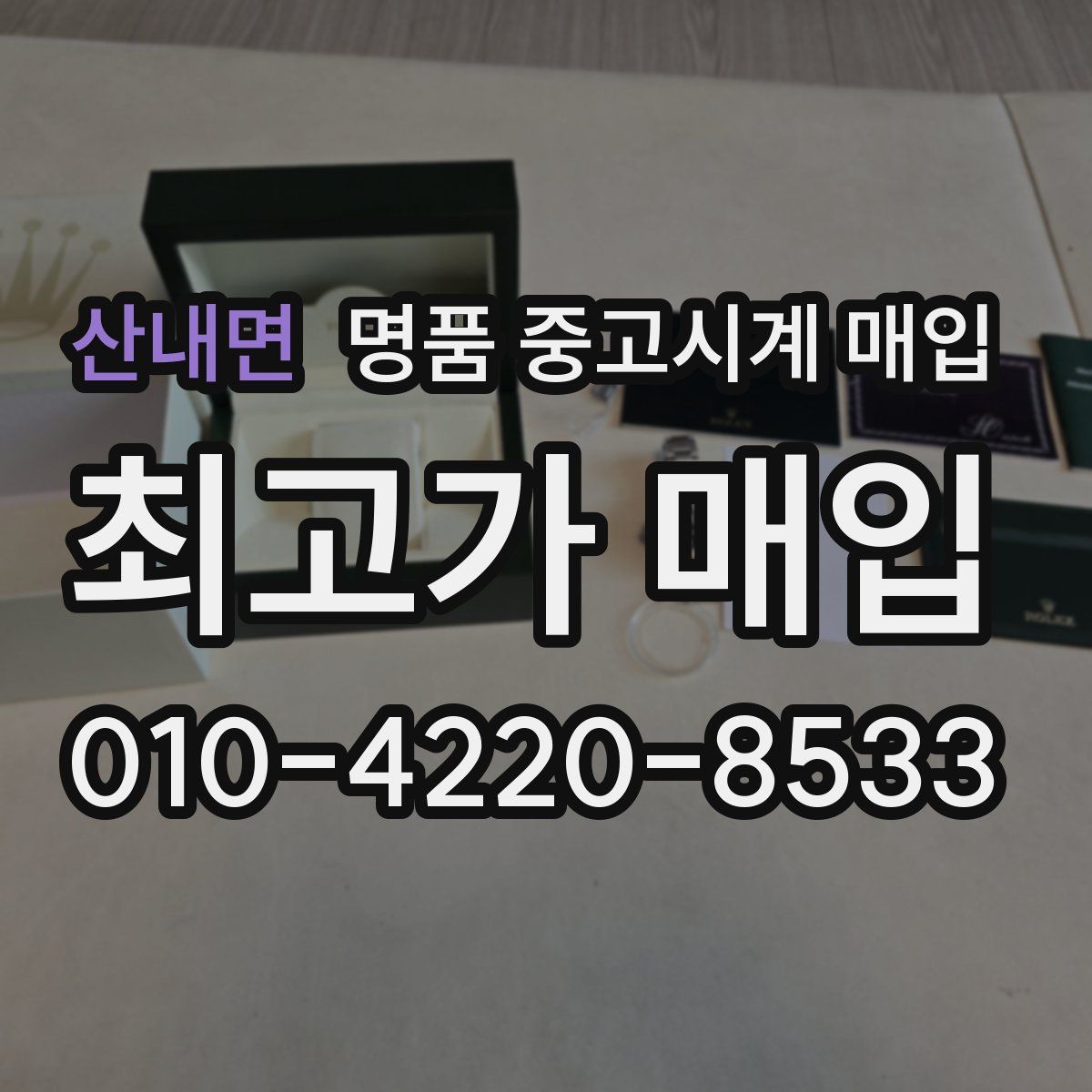 산내면 명품 중고시계 매입