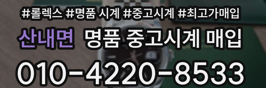 산내면 명품 중고시계 매입