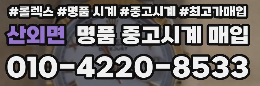 산외면 명품 중고시계 매입