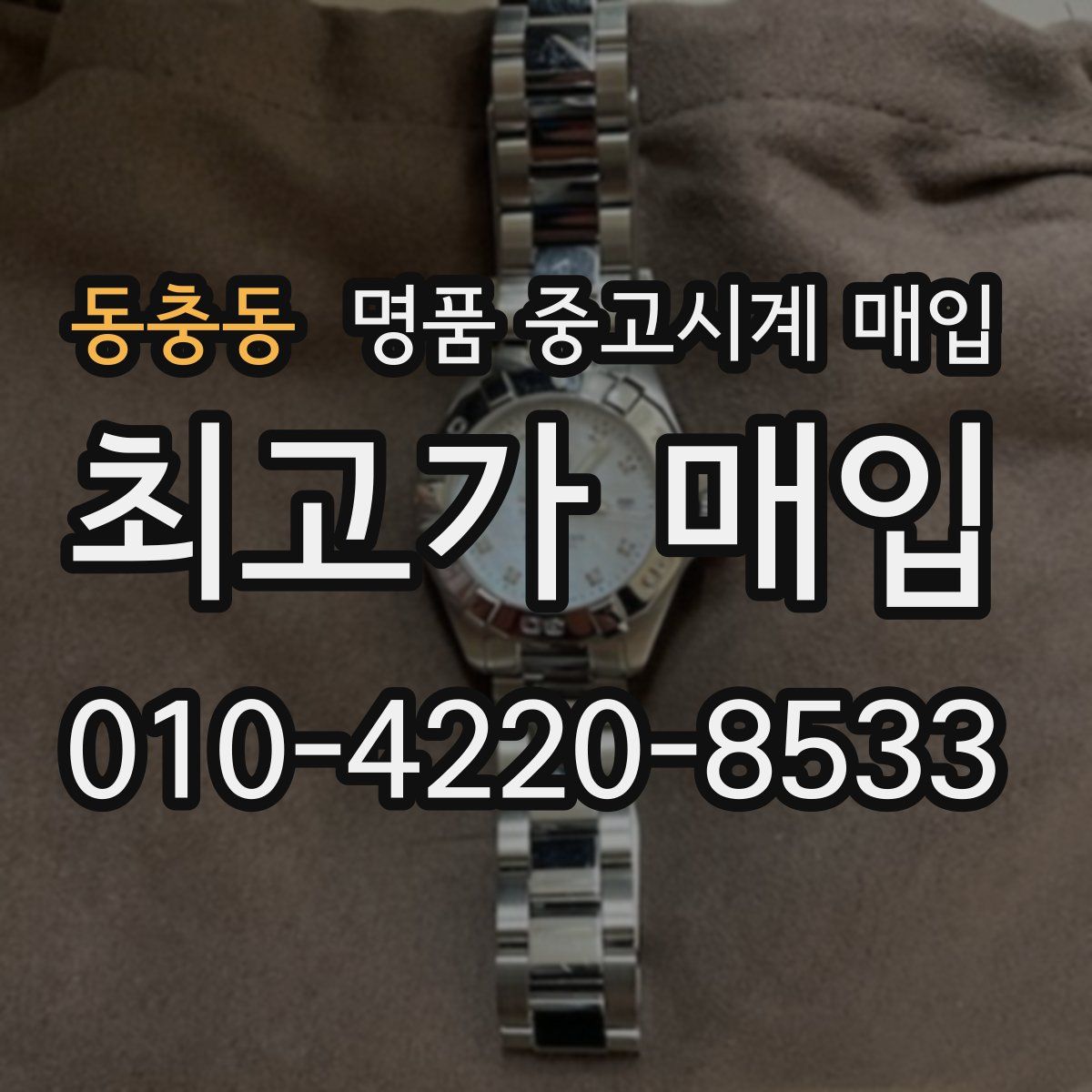 동충동 명품 중고시계 매입