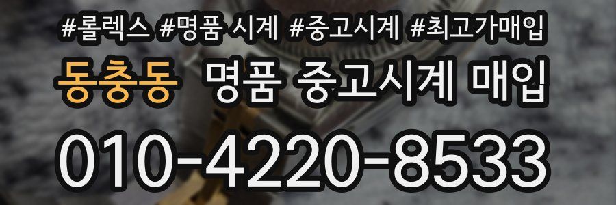 동충동 명품 중고시계 매입