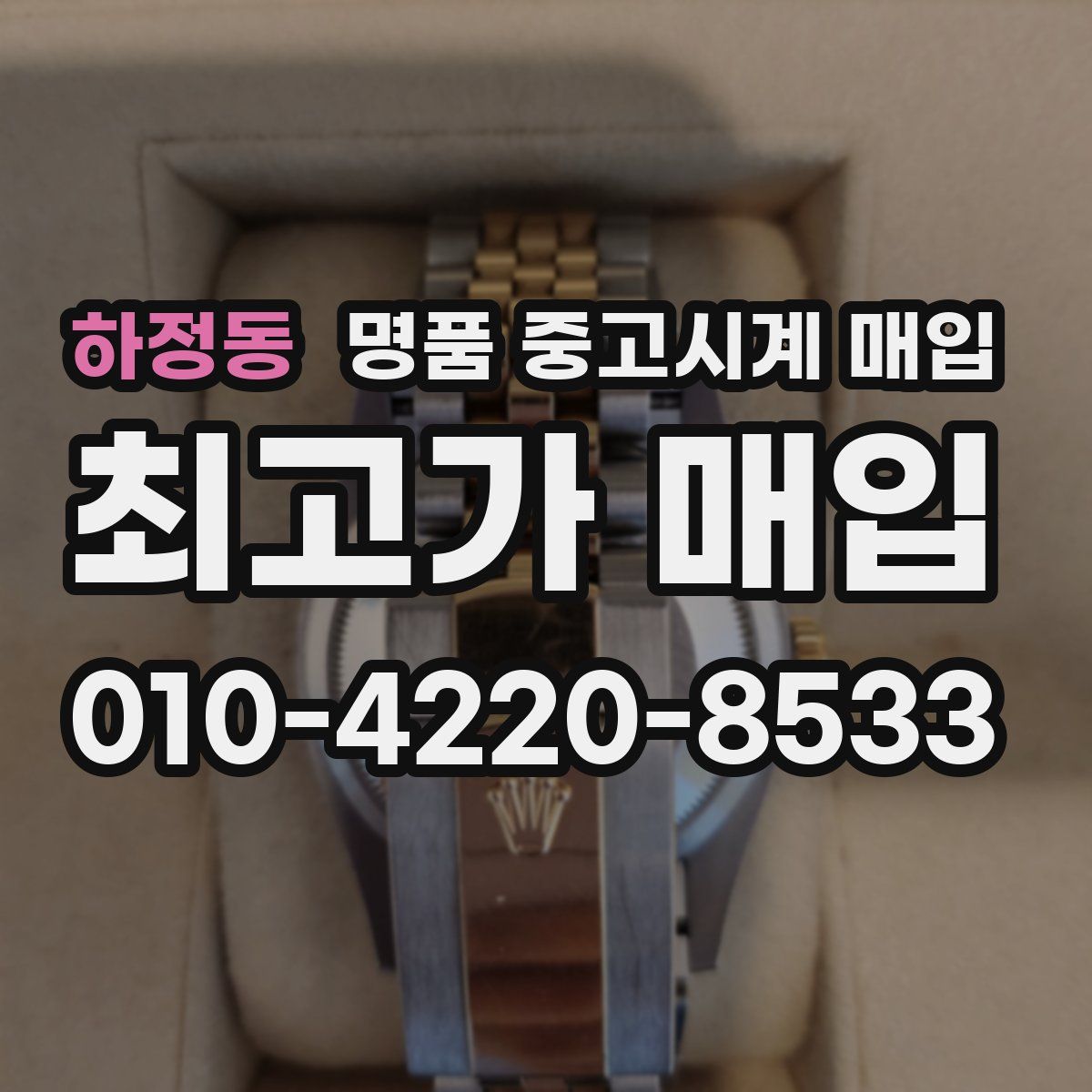 하정동 명품 중고시계 매입