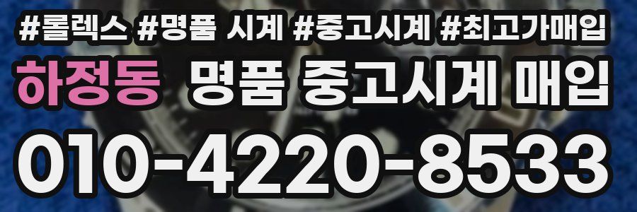 하정동 명품 중고시계 매입