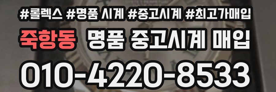 죽항동 명품 중고시계 매입
