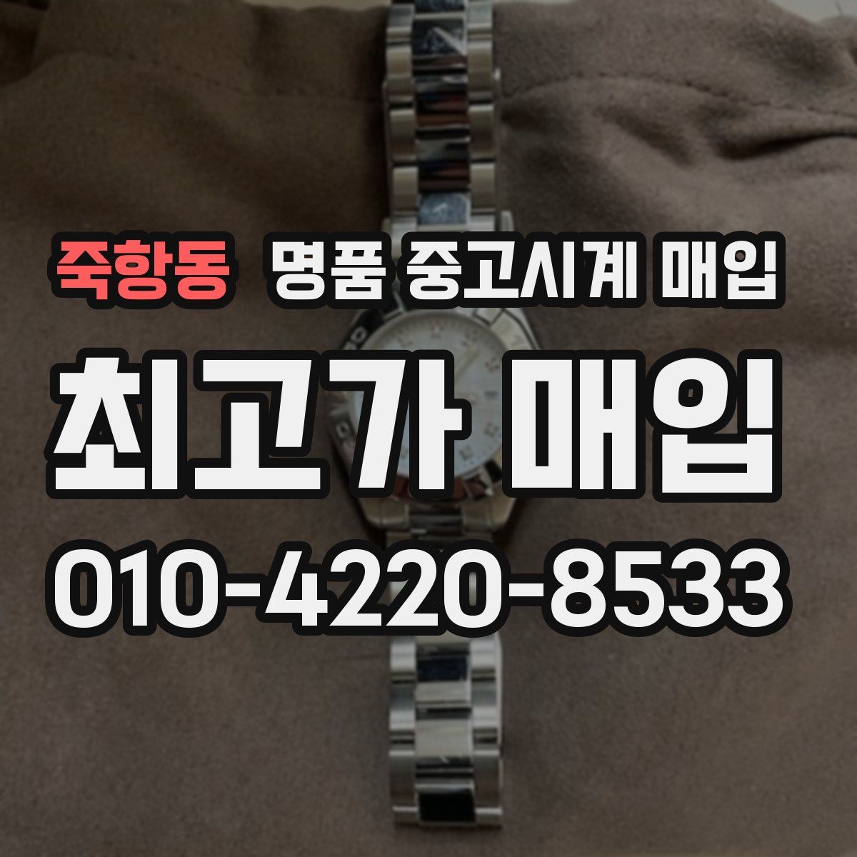 죽항동 명품 중고시계 매입