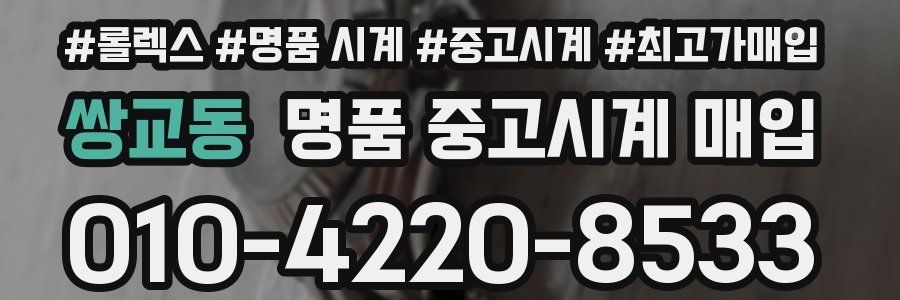 쌍교동 명품 중고시계 매입
